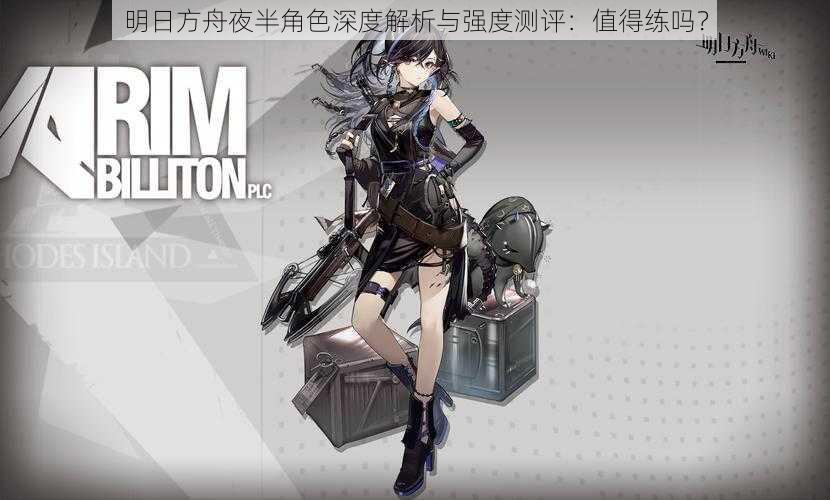 明日方舟夜半角色深度解析与强度测评：值得练吗？