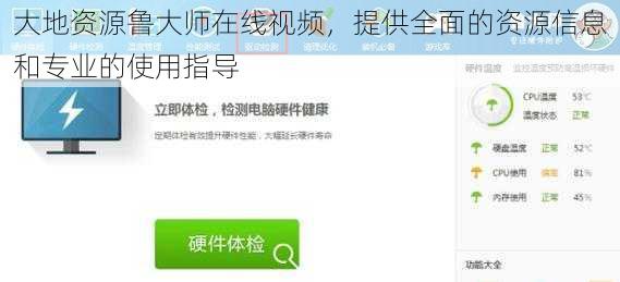大地资源鲁大师在线视频，提供全面的资源信息和专业的使用指导