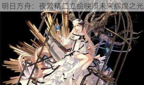 明日方舟:夜莺精二立绘映照未来辉煌之光